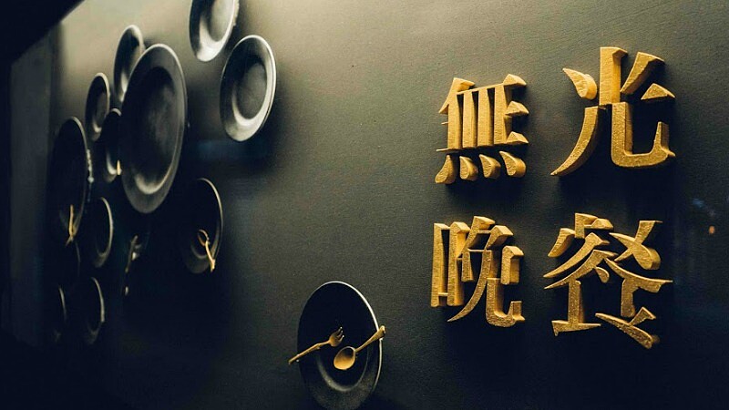 黑暗中挑戰你的味蕾與未知！《無光晚餐》台北快閃4個月