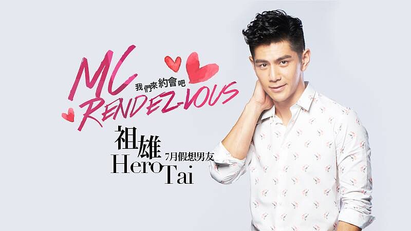 我們約會吧！【MC Rendez-vous】7月假想男友：祖雄Hero Tai