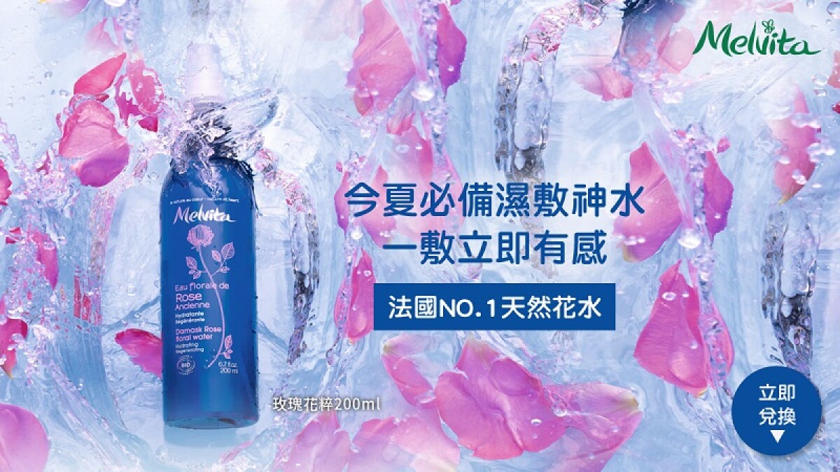 Melvita人氣No.1的玫瑰花粹！解救夏日肌膚中暑