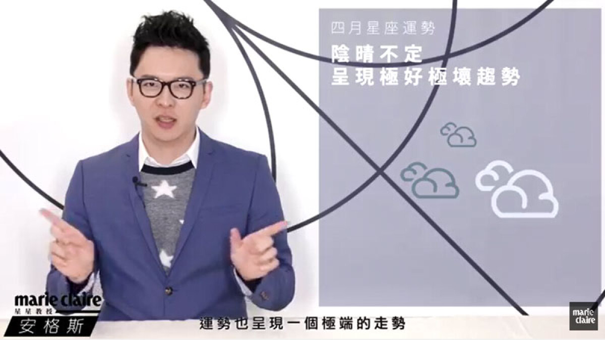 2016 4月星座運勢解析 【安格斯的星座月運】 