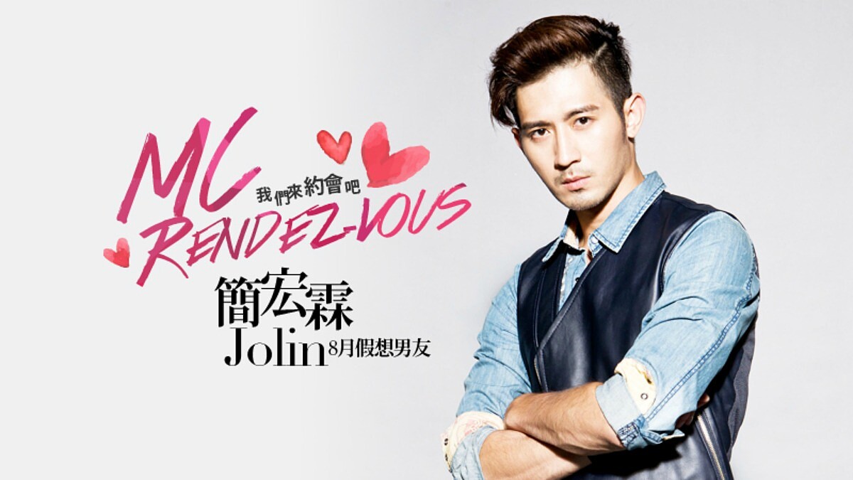 我們約會吧！【MC Rendez-vous】8月假想男友：簡宏霖Jolin Chien