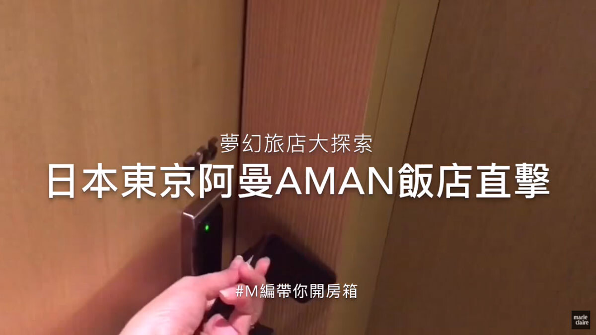 【M編帶你開房間】日本東京阿曼飯店直擊 