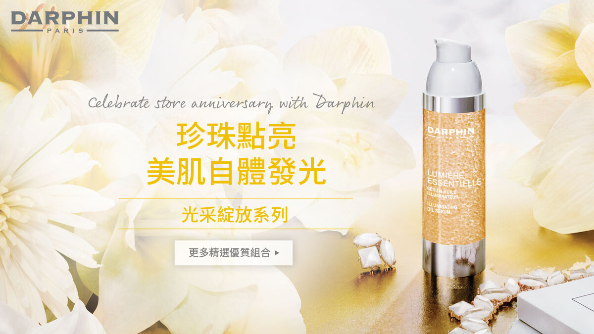 珍珠點亮 美肌自體發光「光采綻放系列」