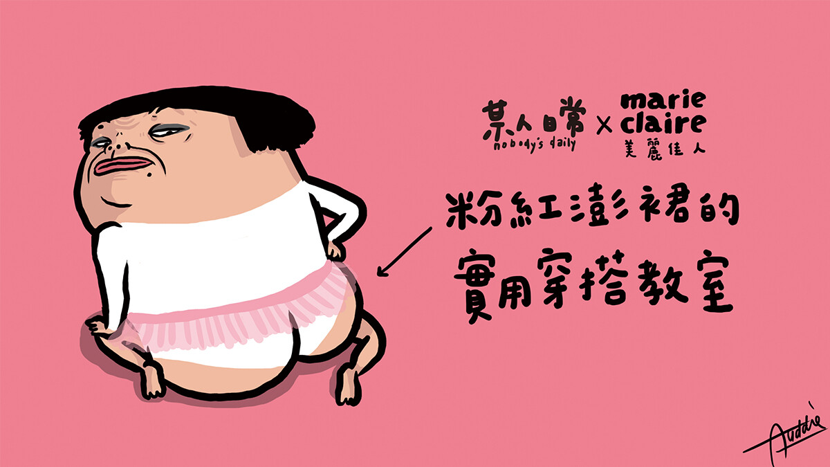 【某人日常】Pink Run澎裙路跑的時尚穿搭教室