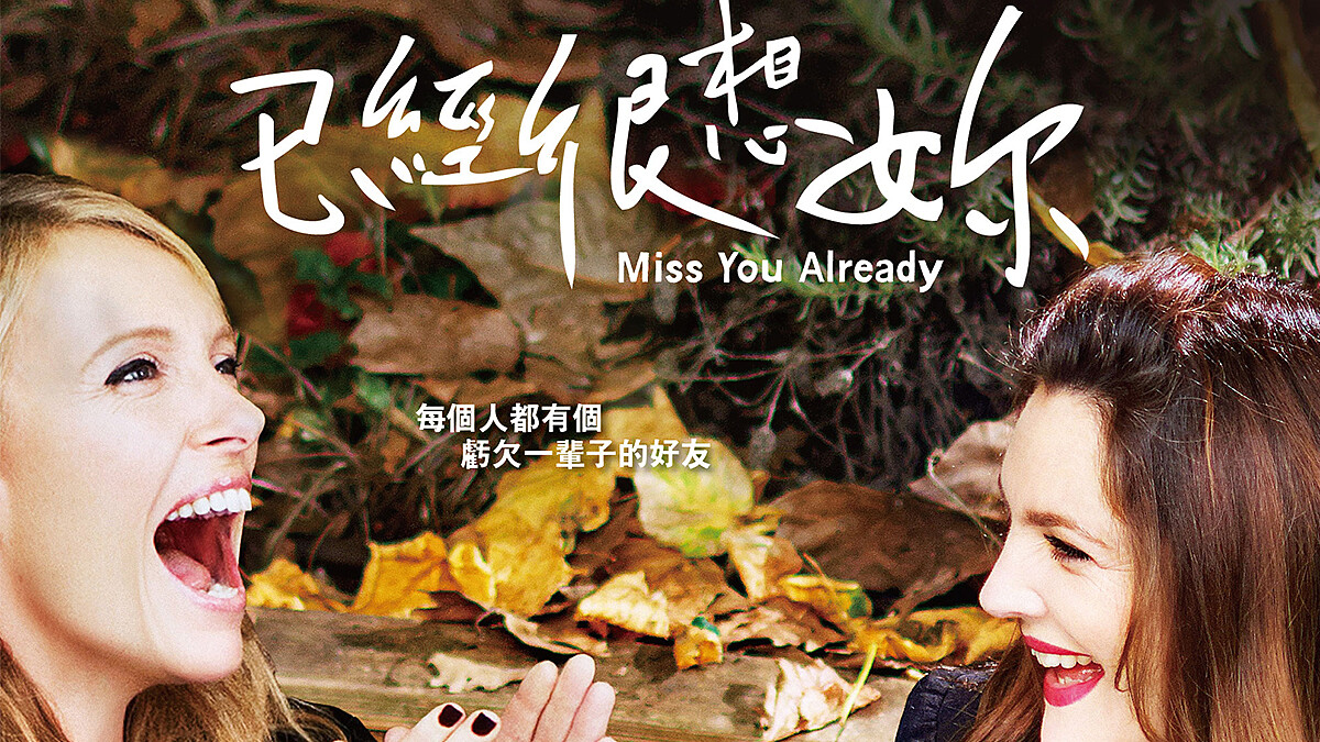 愛情可貴，死黨萬歲！《已經很想妳》最適合姊妹約會的電影
