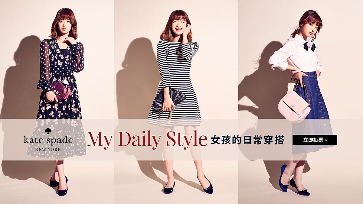 kate spade My Daily Style女孩的日常穿搭 立即投票