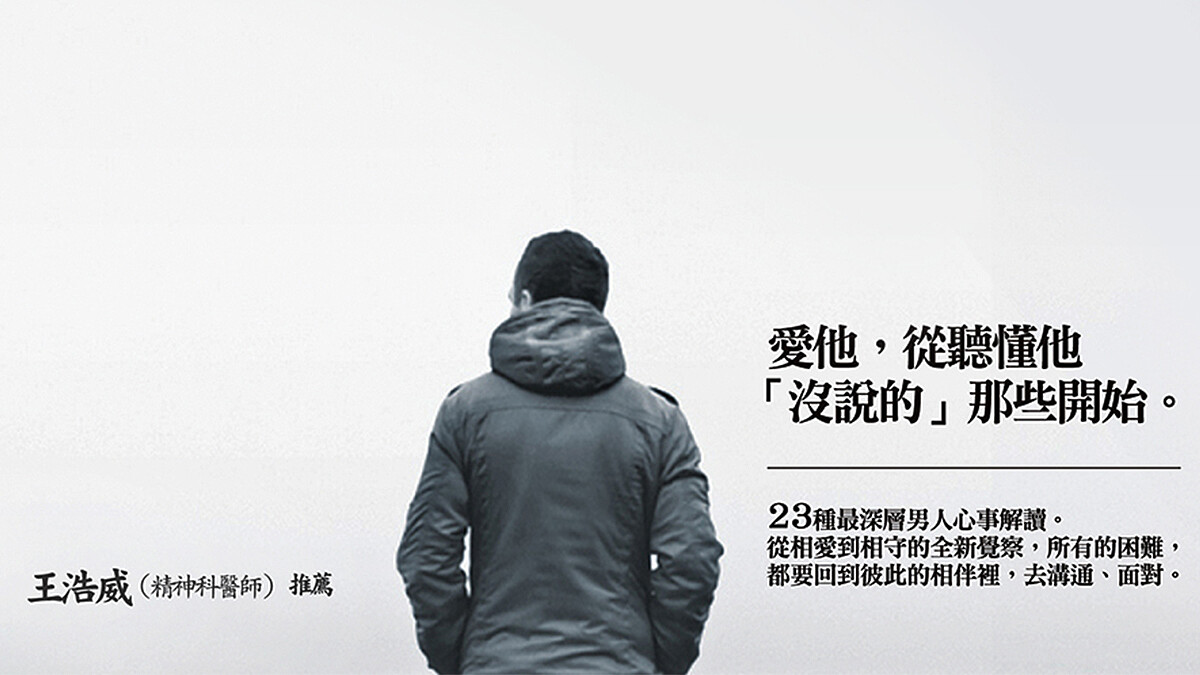 他多麼需要你懂，可是他說不出口，《男人玻璃心》從專業觀點切入23種男人類型。