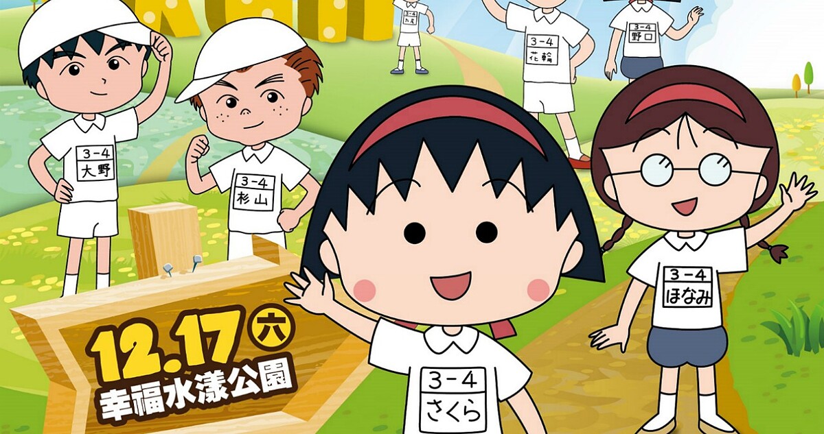 櫻桃小丸子運動會！30週年紀念路跑12月登場