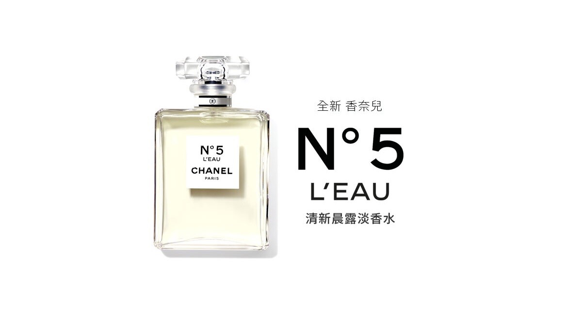 CHANEL香奈兒全新N°5 L’EAU清新晨露淡香水【免費試用】