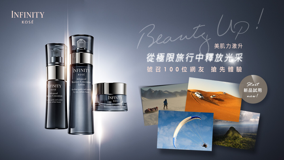 KOSE美肌力激升！從極限旅行中釋放光采【號召百位網友搶先試用】