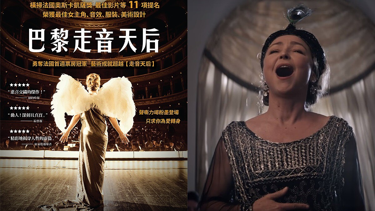 「活在夢裡，或讓夢想成真。」看《巴黎走音天后》如何勇敢追夢