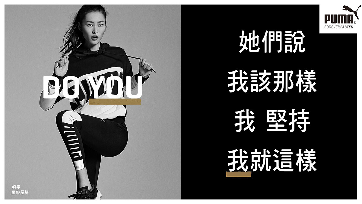 女人們，請勇敢表現真我！ 超模劉雯擔任PUMA「Do You」大中華形象代言人