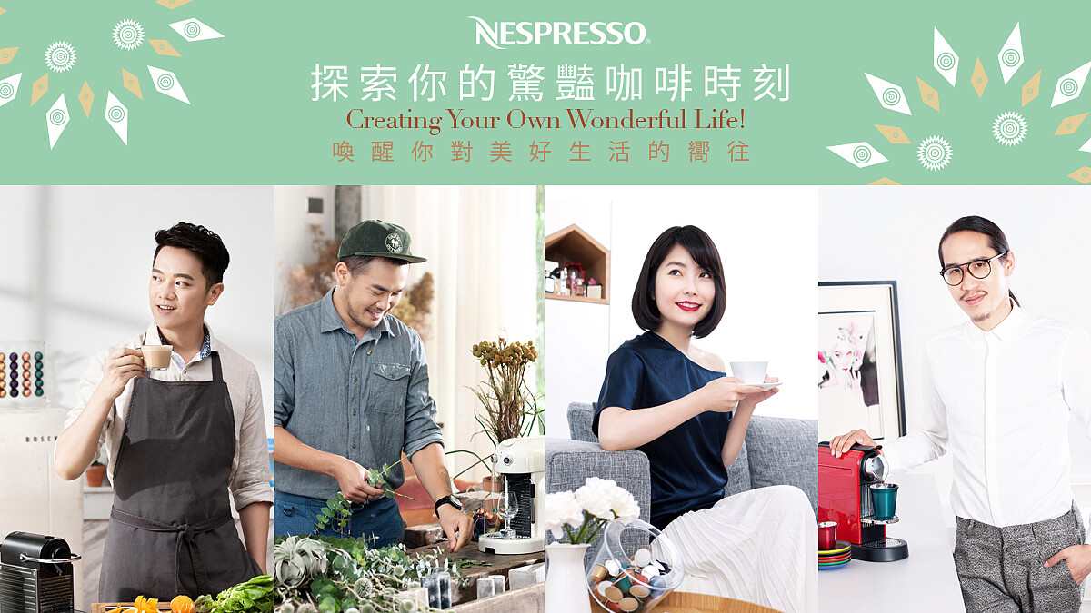 Nespresso 探索你的驚豔咖啡時刻 喚醒你對美好生活的嚮往