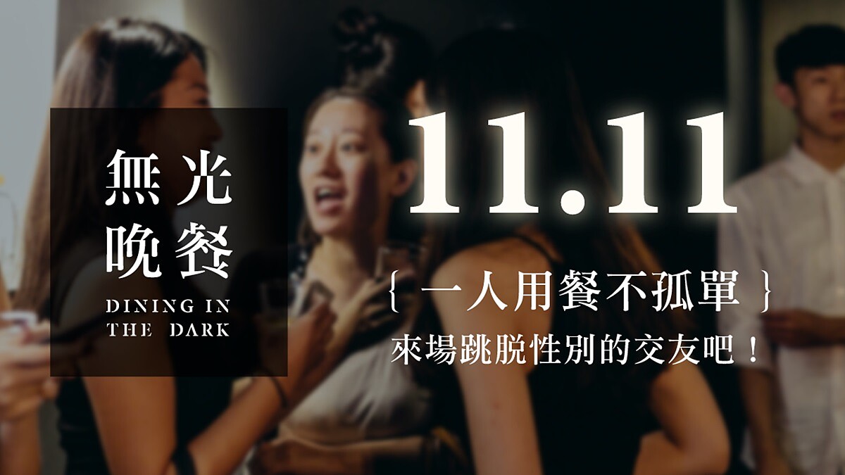 11/11一人用餐不孤單!來一場跳脫性別的無光晚餐體驗吧