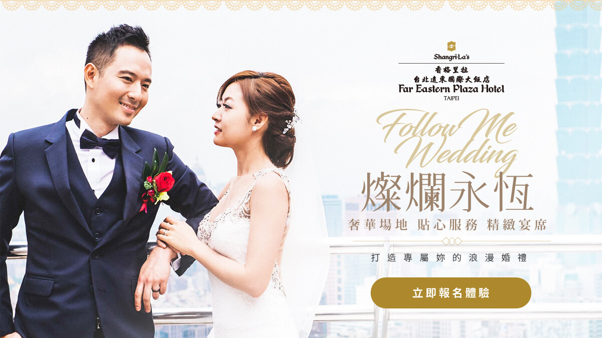 香格里拉台北遠東國際大飯店打造專屬自己獨特風格的特色婚禮