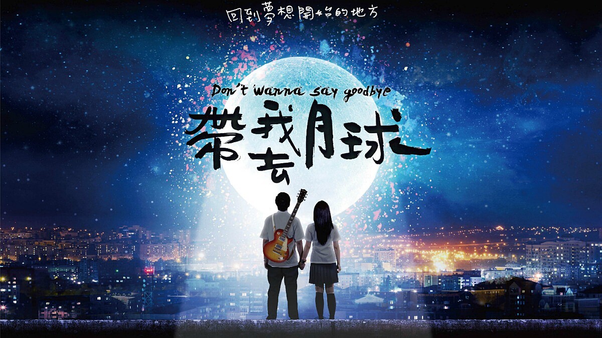 和劉以豪、宋芸樺勇敢追夢！新片《帶我去月球》重現張雨生經典