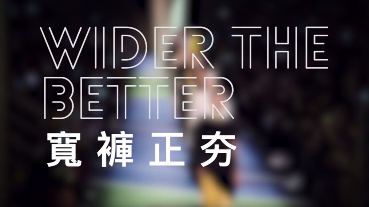 寬褲正夯Wider The Better