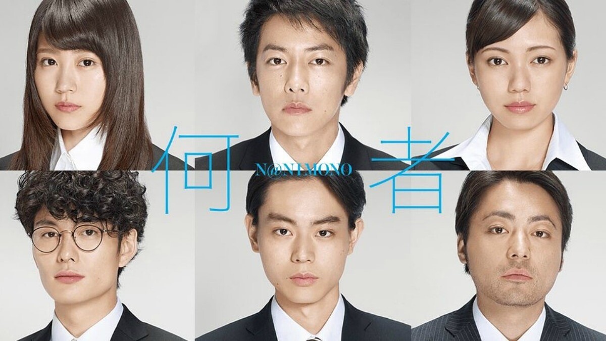 年輕男女求職生死鬥！《何者》超寫實揭開人性的善良與偽善