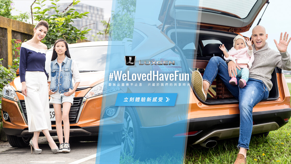 LUXGEN【#WeLovedHaveFun】‬‬‬‬立刻體驗新感受