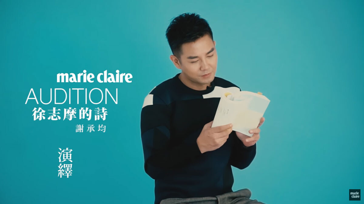 本土演員的文藝挑戰，謝承均 X徐自摩愛情的詩【Game Time 遊戲時間】 
