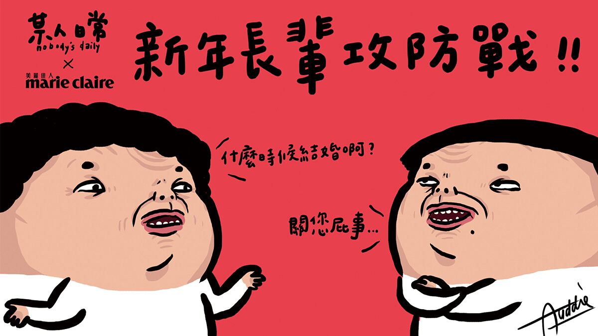 【某人日常】新年長輩攻防戰