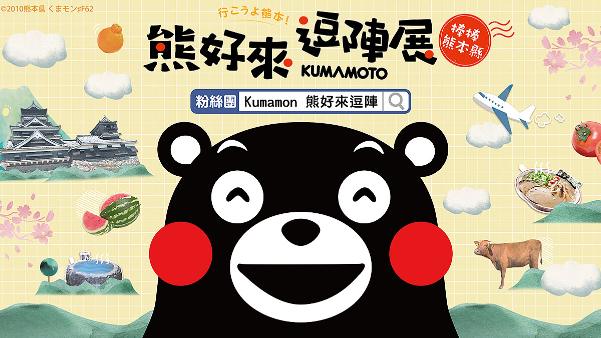 超可愛!地表最萌部長「酷MA萌」帶你一起熱情暢遊台灣與日本!