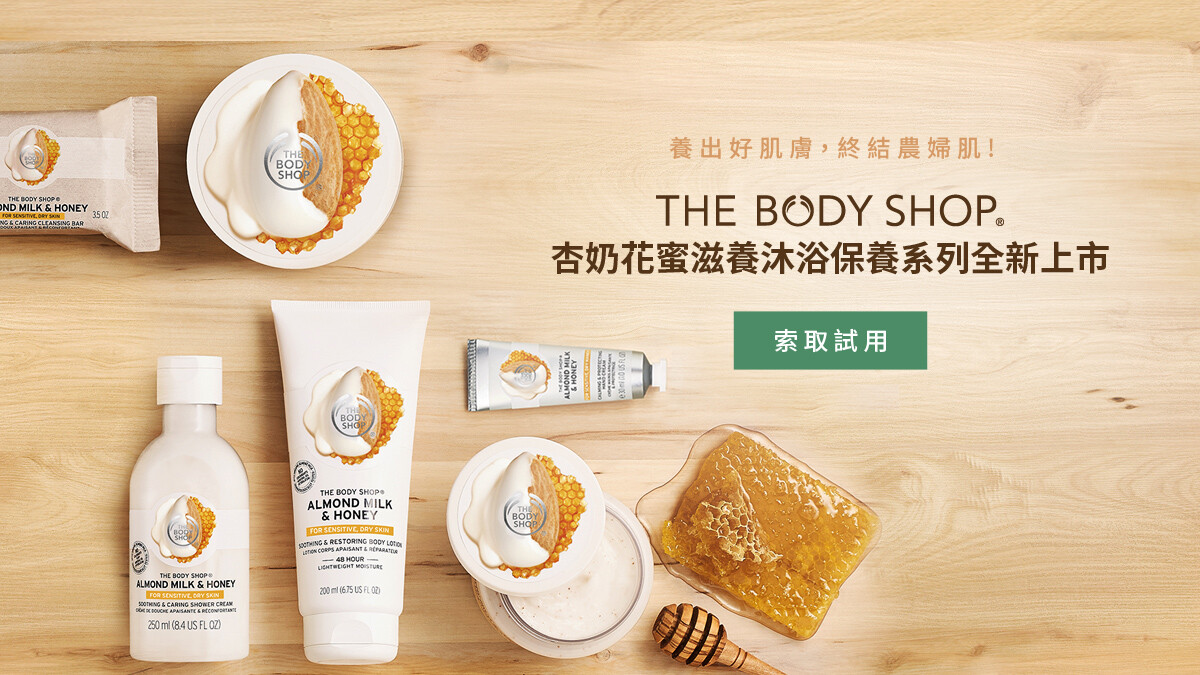 THE BODY SHOP杏奶花蜜滋養身體菁華乳【免費索取試用】