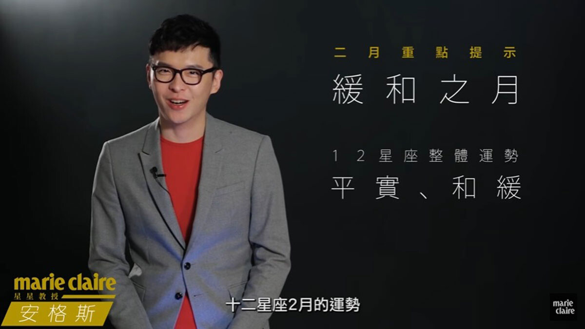 2017 02月星座運勢解析 【安格斯的星座月運】 