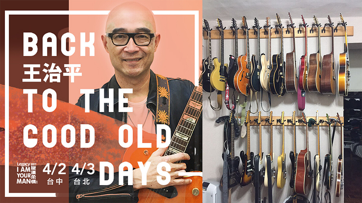 音樂頑童王治平 就愛「老」玩意！ 暫拋製作人身分熱情開唱 邀樂迷一窺內心世界