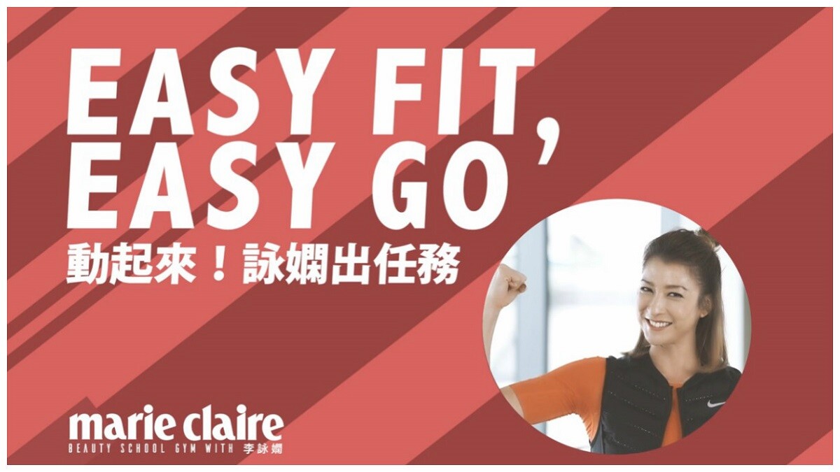 全新運動單元來了！【Beauty School詠嫻出任務】