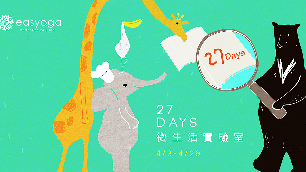 easyoga 27 DAYS微生活實驗室 為自己的生活做點實驗！
