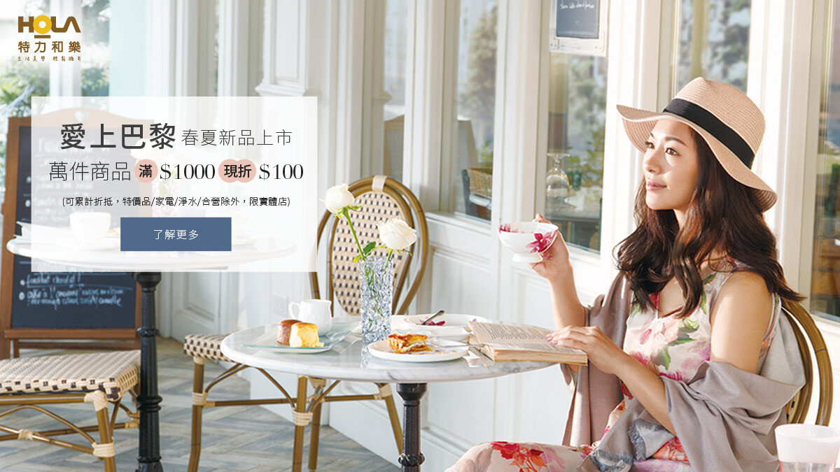 【立即打卡+分享FB】愛上巴黎 HOLA精心好禮送給你
