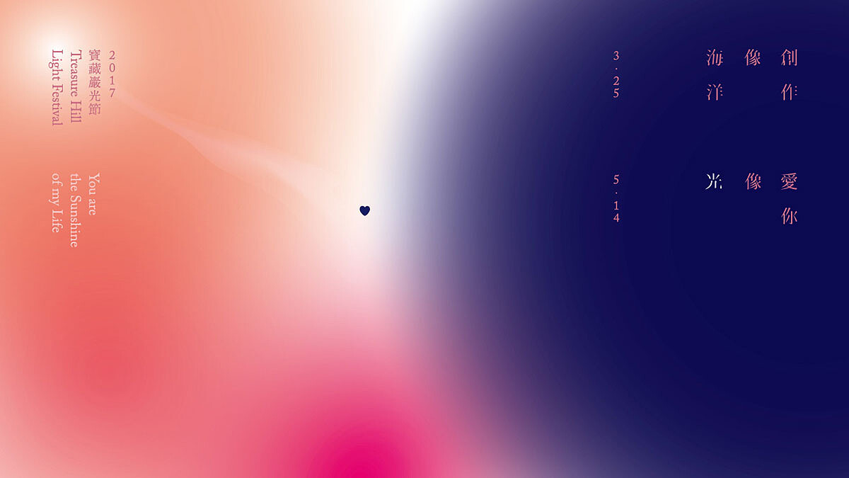 十對藝術界戀人共同創作！《創作像海洋，愛你像光—2017寶藏巖光節》