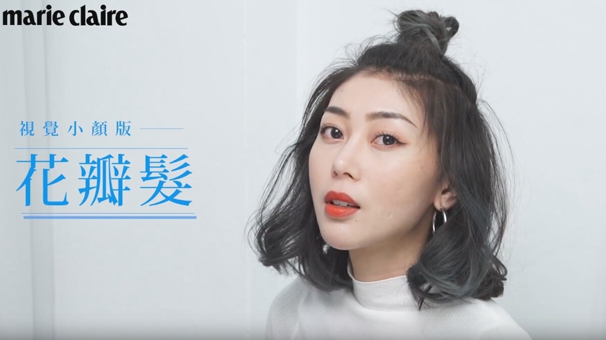 我是美髮控：驚！視覺小顏版花瓣髮【Beauty School】