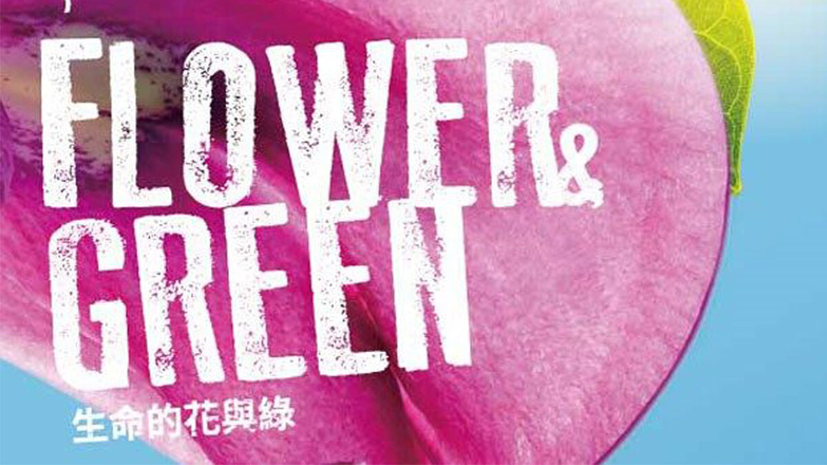 一起來玩設計！「生命的花與綠」競圖活動正式開跑！