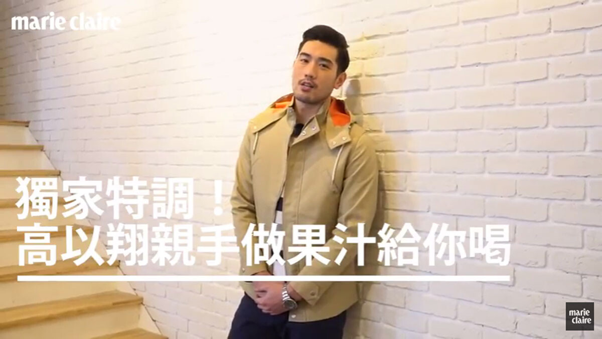 獨家特調！高以翔親手做果汁給你喝【Game Time 遊戲時間】 