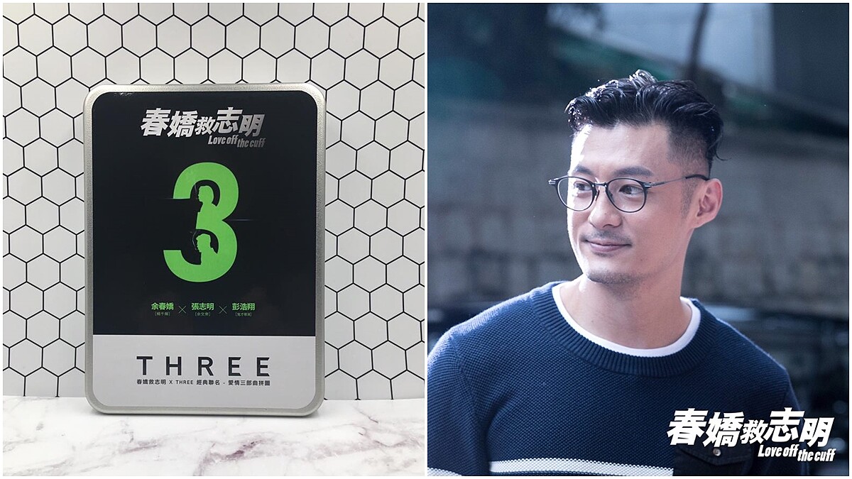 特製男性保養禮盒救志明！THREE首度聯名就跨界電影《春嬌救志明》好有梗