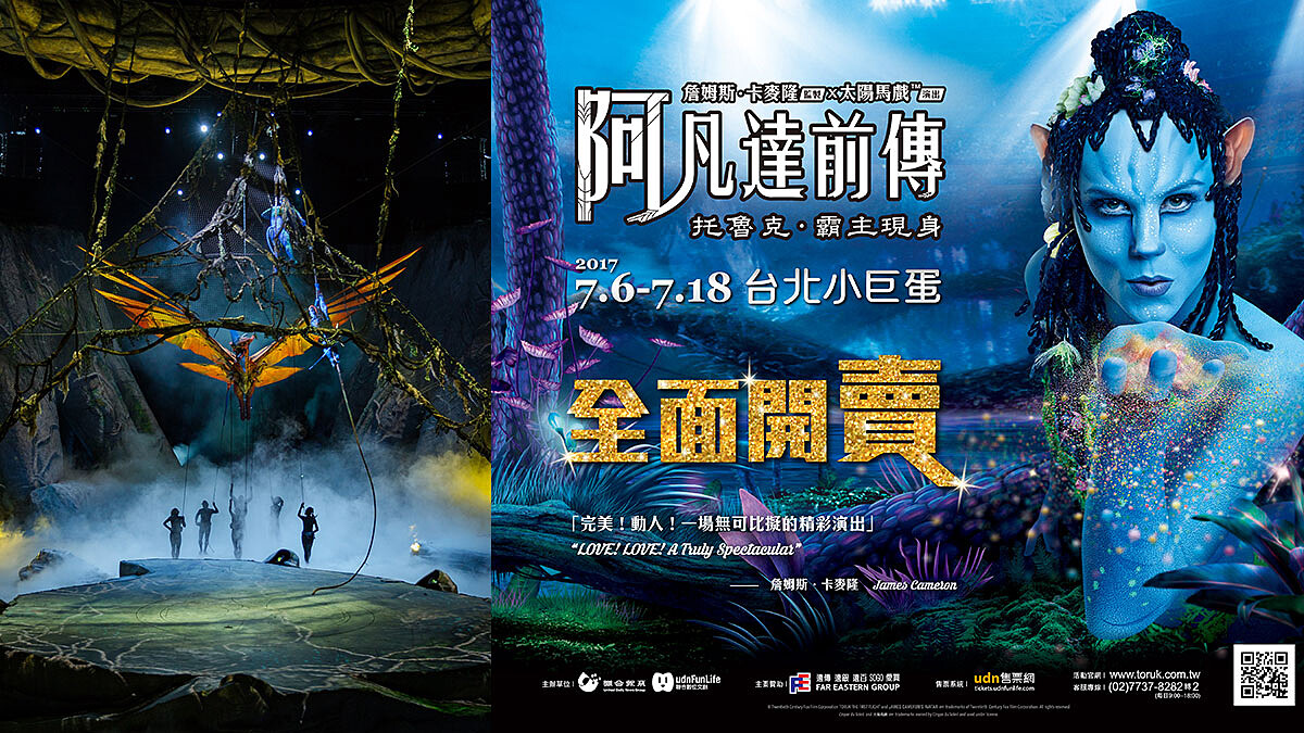 詹姆斯・卡麥隆 X 太陽馬戲—《阿凡達前傳》帶給你零距離電影體驗