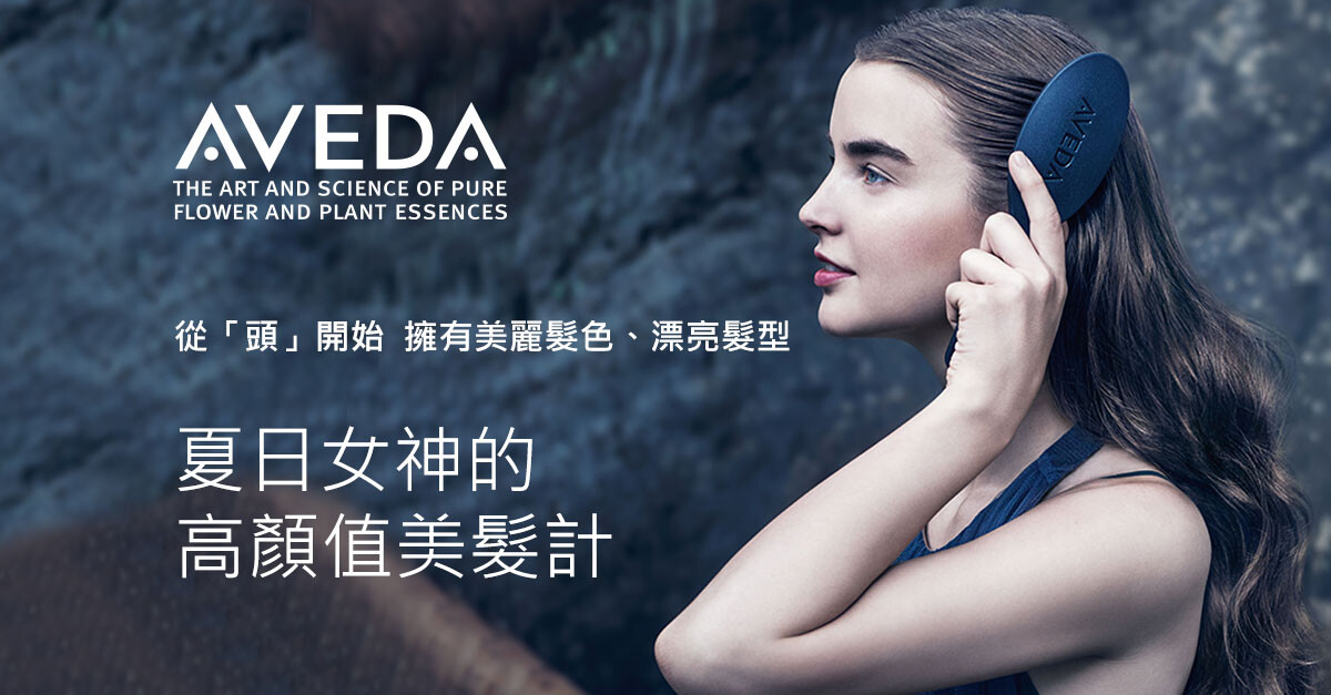 AVEDA 夏日女人的 高顏質美髮計養成三步驟