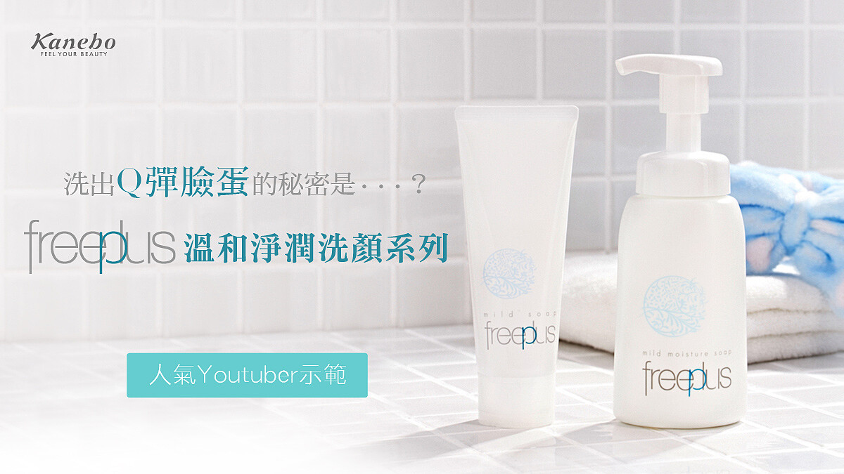 freeplus 打造透明健康肌的第一步