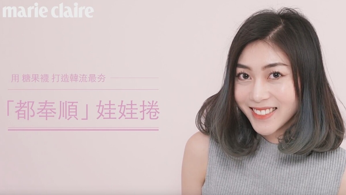 我是美髮控：「都奉順」娃娃捲，秘密竟然是「糖果襪」！【Beauty School】