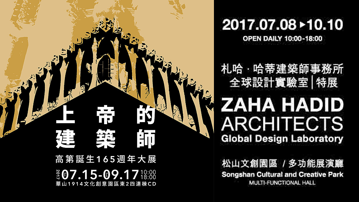 跨越世代的建築雙才！扎哈・哈蒂與安東尼・高第 雙建築展暑假鉅獻