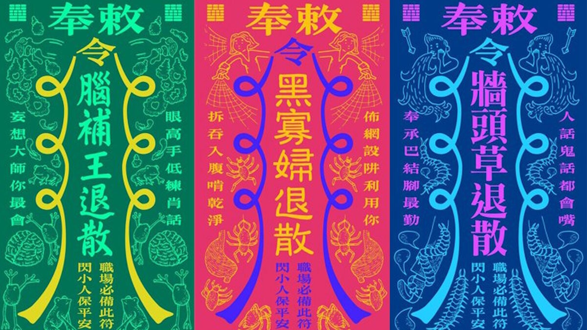 你需要「職場平安符」嗎？華康字體公司幽默玩轉符咒文化！