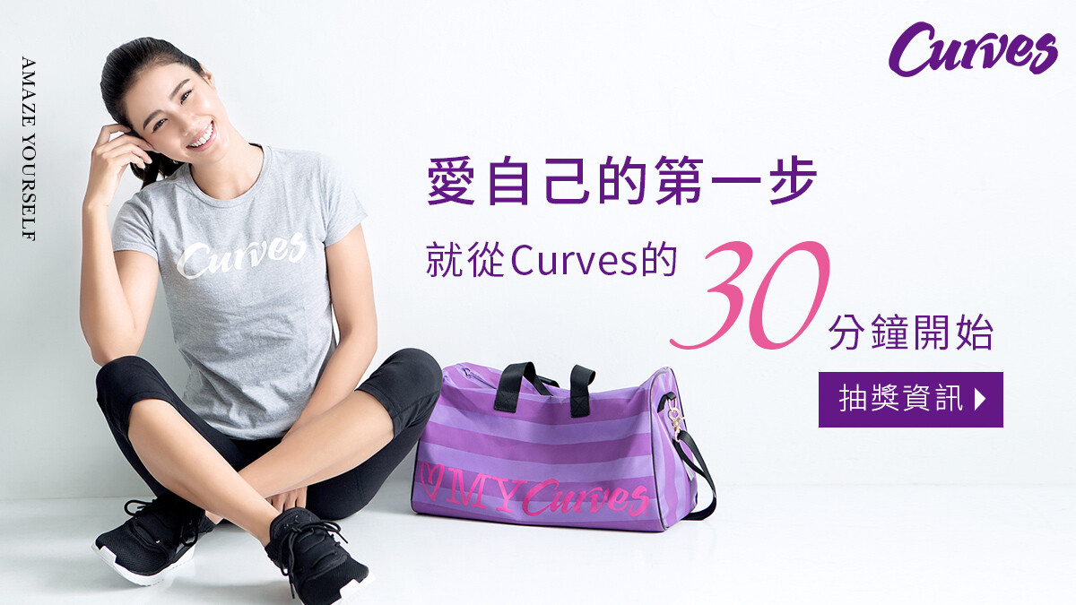 愛自己的第一步 就從Curves的30分鐘開始