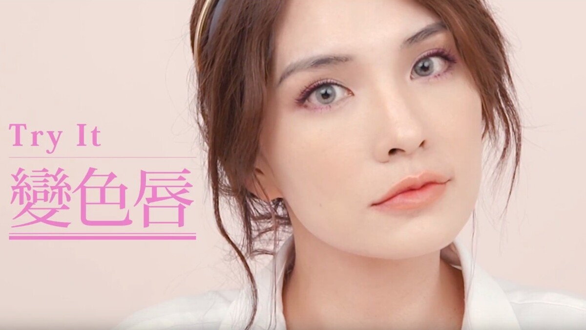 快妝60秒變色唇超好玩＃不囉唆＃1秒上手＃素人變達人【Beauty School】