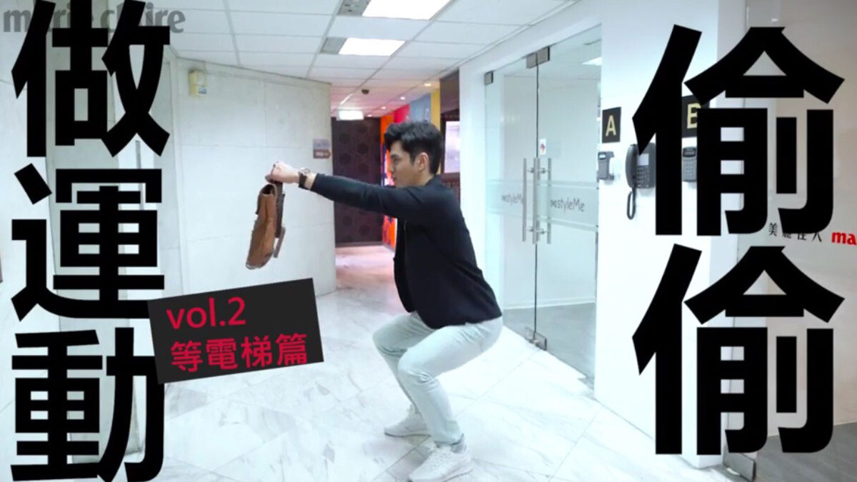 善用短暫空閒就能練！【Beauty School健身達人祖雄X 辦公室隨時隨地偷偷練 Vol.2】等電梯篇