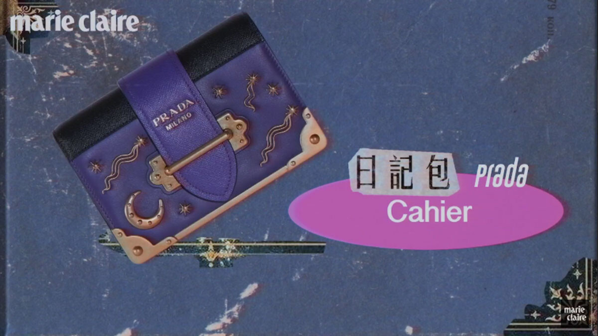 Prada把日記本變成包包了！30秒帶你認識Cahier包【MC曬新貨】