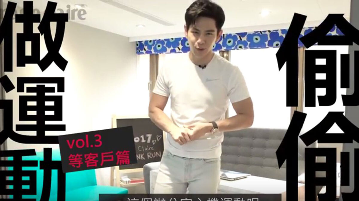 等的時間不如拿來練！【Beauty School健身達人祖雄X 辦公室隨時隨地偷偷練 Vol.3】等客戶篇