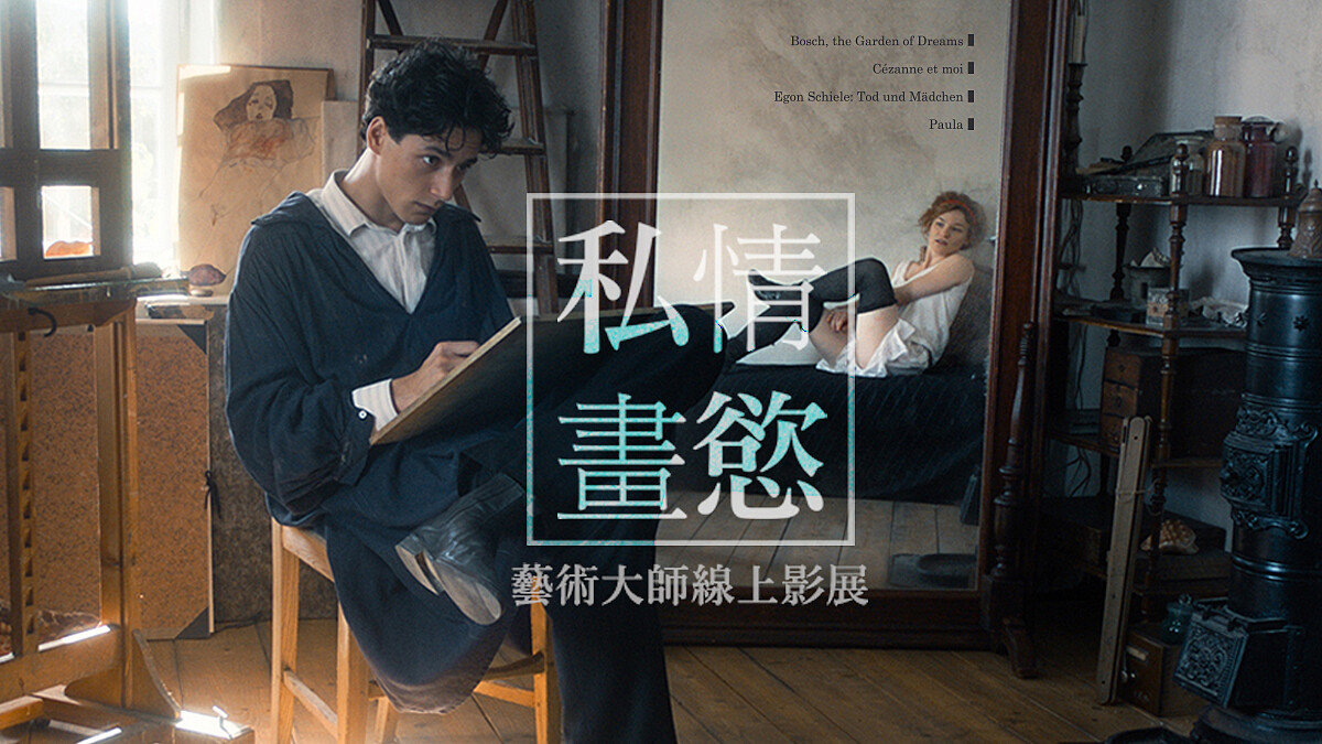 整個西洋藝術史 就是一部人類情慾史《私情畫慾:藝術大師線上影展》
