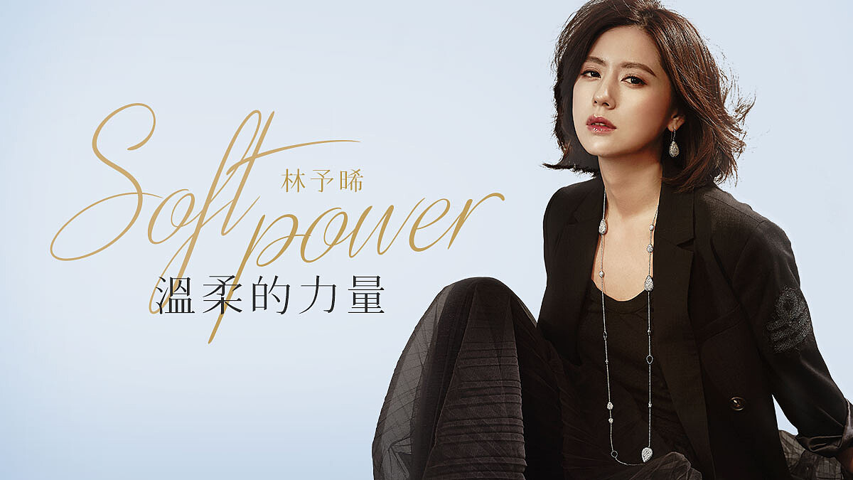 溫柔的力量 SOFT POWER